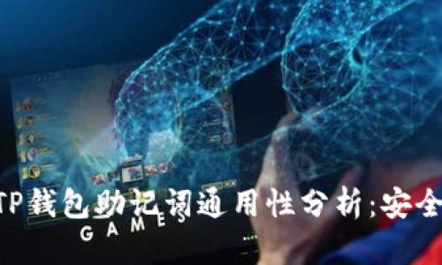 Tokenim与TP钱包助记词通用性分析：安全性与兼容性