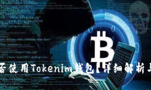 狗狗币能否使用Tokenim钱包？详细解析与使用指南