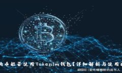 狗狗币能否使用Tokenim钱包？详细解析与使用指南