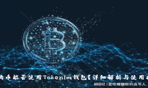 狗狗币能否使用Tokenim钱包？详细解析与使用指南