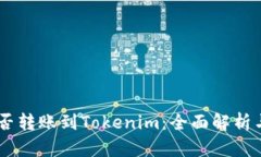 : USDT能否转账到Tokenim：全面解析与操作指南