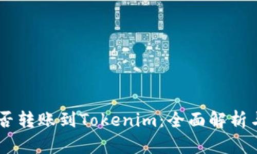 : USDT能否转账到Tokenim：全面解析与操作指南