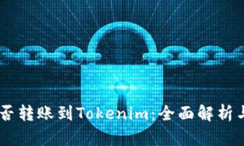 : USDT能否转账到Tokenim：全面解析与操作指南