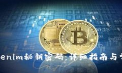 如何找回Tokenim秘钥密码：详细指南与常见问题解