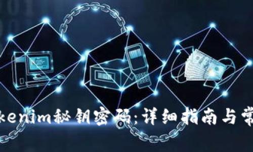 如何找回Tokenim秘钥密码：详细指南与常见问题解答