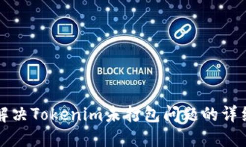 如何解决Tokenim未打包问题的详细指南