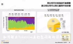 如何解决Tokenim未打包问题的详细指南