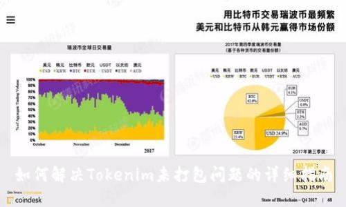 如何解决Tokenim未打包问题的详细指南