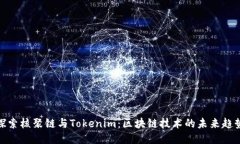 探索核聚链与Tokenim：区块链技术的未来趋势
