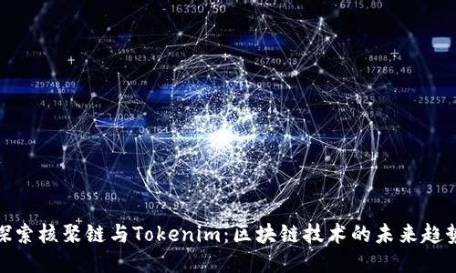探索核聚链与Tokenim：区块链技术的未来趋势