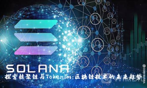 探索核聚链与Tokenim：区块链技术的未来趋势