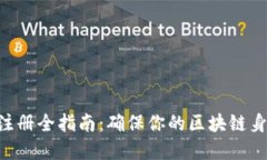 Tokenim实名注册全指南：确保你的区块链身份安全