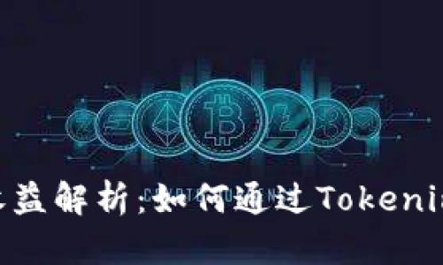 Tokenim推广收益解析：如何通过Tokenim赚取额外收益