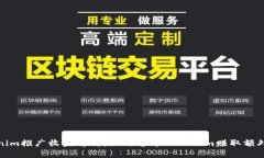 Tokenim推广收益解析：如何通过Tokenim赚取额外收益