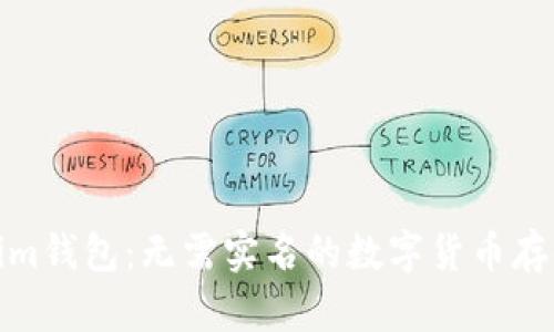 Tokenim钱包：无需实名的数字货币存储选择