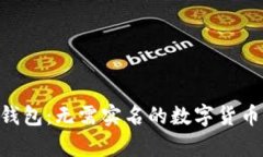 Tokenim钱包：无需实名的数字货币存储选择