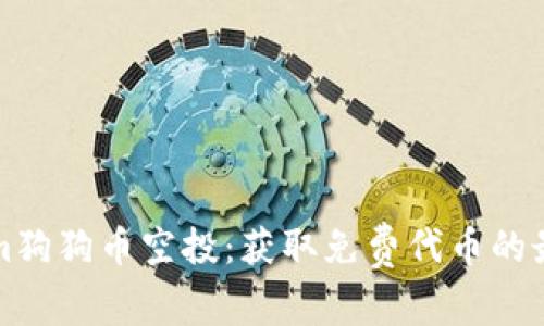 Tokenim狗狗币空投：获取免费代币的最佳指南