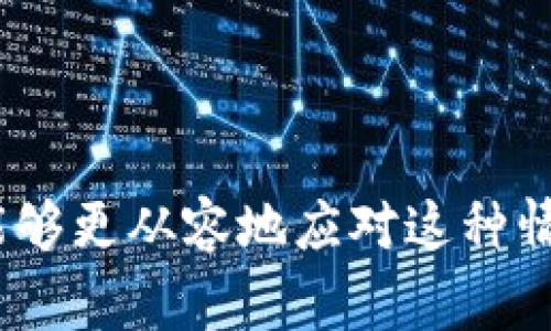   Tokenim 不能立即兑换的原因及解决方案 / 
 guanjianci Tokenim, 代币兑换, 区块链, 数字货币 /guanjianci 

Tokenim 是一种新兴的代币，随着区块链技术和数字货币市场的迅猛发展，越来越多的用户参与到了代币的交易中。然而，最近有用户反映他们无法立即兑换 Tokenim，导致一些困惑和不安。在这篇文章中，我们将深入探讨 Tokenim 不能立即兑换的原因，可能的解决方案，并回答一些相关问题，帮助用户更好地了解这一现象。

### Tokenim 不能立即兑换的原因

在我们探讨如何解决 Tokenim 不能立即兑换的问题之前，首先需要明确其背后的原因。以下是一些常见的原因：

#### 1. 网络拥堵

在数字货币交易中，网络拥堵是一个常见的问题。每当有大量用户同时进行交易时，网络的处理能力可能无法及时跟上，从而导致交易延迟。Tokenim 交换可能受到影响，导致用户无法立即进行兑换。

#### 2. 交易所维护或更新

许多数字货币交易所定期进行维护或更新，以提升系统的安全性和交易效率。在此期间，用户可能会发现无法进行代币兑换的情况。通常这类维护会提前通知用户，但也有可能因为技术原因而导致未能及时告知。

#### 3. KYC（了解你的客户）审核未通过

很多交易所要求用户在进行代币兑换时完成 KYC 审核，这是一种为了预防洗钱和诈骗的监管措施。如果用户在 KYC 过程中出现问题，可能会导致其无法进行 Tokenim 的兑换。

#### 4. 代币流动性不足

Tokenim 的流动性不足也会导致用户无法快速兑换。如果在市场上没有足够买家或卖家，交易可能会受到限制，导致兑换时间延长。

### 解决 Tokenim 不能立即兑换的方法

了解导致兑换问题的原因后，接下来我们需要探讨可能的解决方案。

#### 1. 检查网络状态

第一步是检查网络的状态。如果你发现 Tokenim 不能立即兑换，可以考虑查看相关交易所的网络状态公告或者社交媒体，确认是否由于网络拥堵所导致的。

#### 2. 等待交易所维护结束

如果是交易所正在进行维护，用户应该耐心等待。在维护完成后，兑换功能通常会恢复。如果需要进行紧急交易，可以考虑使用其他交易所。

#### 3. 检查 KYC 状态

用户要确保已完成 KYC 相关审核，并确认自己的身份信息是否通过。如果审核未通过，可以联系交易所的客服进行咨询，了解具体的拒绝原因并做出相应调整。

#### 4. 提高代币流动性

如果流动性不足，用户可以主动寻找交易对手进行私下交易，帮助提高 Tokenim 的流动性。此外，可以关注 Tokenim 的社区，了解其他用户是否有意向进行兑换。

### 常见问题解答

在代币交易中，用户会遇到许多问题。以下是一些可能的相关问题，及其解答。

#### 1. Tokenim 的兑换手续费是多少？

Tokenim 的兑换手续费因交易所而异，通常情况下，交易所会在其页面上列出所有交易费率和相关条款。用户在进行兑换前，应关注交易所的费率结构，以了解具体的兑换手续费。

一般情况下，手续费分为两种：一是固定费率，二是浮动费率。固定费率在兑换时不会变化，而浮动费率则会根据市场波动而有所不同。用户可根据自己的需求选择最合适的交易所进行兑换。

此外，用户还需注意一些交易所提供的优惠活动，如手续费减免或奖励计划，这有助于降低整体交易成本。

#### 2. Tokenim 是如何保障交易安全的？

Tokenim 的交易安全性主要依赖于多个因素，其中包括区块链技术、安全编码，以及交易所的安全措施。区块链技术本身便具备去中心化和不可篡改的特性，这确保所有交易记录的透明和平稳。

与此同时，很多交易所会实施多重身份验证措施，如两步验证，确保只有经过验证的用户才能进行交易。在数据处理时，开始使用安全加密协议来保护用户信息，减少被黑客攻击的风险。

最后，用户还需定期更新其账户密码，并启用额外的安全措施，以提高个人交易账户的安全性。

#### 3. 如何选择合适的交易所进行 Tokenim 兑换？

选择一个合适的交易所进行 Tokenim 的兑换是非常重要的。用户在选择时可以考虑以下几个方面：

第一，用户需了解该交易所的声誉及其在行业内的知名度。一般情况下，知名度高的交易所会更加安全可靠。用户可以通过网络搜索、社区讨论等方式来了解。

第二，比较各大交易所的交易费率及付款方式。不同交易所提供的手续费、支付方式各不相同，用户可以选择最适合自己的。

第三，查看交易所的客服支持及问题处理能力。一个具有良好客服的交易所会让用户在遇到问题时得到及时解答，保证交易的顺利进行。

#### 4. KYC 认证的必要性是什么？

KYC（了解你的客户）认证是为了防止洗钱和其他非法活动，确保交易的合规性。大多数交易所会要求用户在进行交易前完成 KYC 认证，这是为了保护用户的合法权益及市场的稳定性。

在 KYC 过程中，用户需要提供一定的个人信息和身份认证资料，交易所将会对其进行审核，以确保用户的身份真实有效。通过认证后，用户通常会获得更高的交易限额，并享受更多的交易功能。

#### 5. 如何监测 Tokenim 的市场趋势？

监测 Tokenim 的市场趋势与其他数字货币类似，可以采取以下几种方式：

首先，关注专门的数字货币市场数据分析网站，如 CoinMarketCap 和 CoinGecko。这些网站提供实时的市场数据和图表，帮助用户实时了解 Tokenim 的价格走势。

其次，参与 Tokenim 的社区讨论，如 Telegram 群组、Twitter、Reddit 等地方，可以及时获得其他用户和开发团队发布的最新动态。

用户也可以使用一些专业工具和软件，通过指标和模型分析 Tokenim 的价格趋势，从而做出更好的交易决策。

#### 6. 如何处理兑换过程中出现的错误？

在兑换过程中，若出现错误，用户应首先保持冷静根据提示进行相应调整。通常情况下，交易所会提供详细的错误信息及可能的解决方案，用户应根据提示采取措施。

如遇到无法解决的问题，如资金被冻结或交易未完成，用户可以立即联系交易所的客服团队，提供相关信息，以便尽快解决问题。大多数专业的交易所会提供全天候客服支持，帮助用户及时解决遇到的问题。

此外，定期检查个人账户并进行备份，确保不忽视交易动态，能够及时应对可能出现的错误或问题，能够有效降低风险。

### 结论

在数字货币交易的过程中，Tokenim 不能立即兑换的现象虽然普遍存在，但用户需要保持冷静与理智。通过了解相关原因与解决方案，并掌握相关的知识和技巧，用户能够更从容地应对这种情况，确保自身的利益不受损害。无论是在交易所选择、手续费计算，还是 KYC 认证，用户都需要保持谨慎，培养良好的投资习惯，才能在这个复杂的市场中立于不败之地。