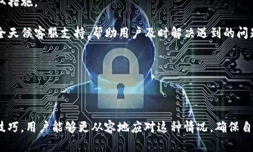   Tokenim 不能立即兑换的原因及解决方案 / 
 guanjianci Tokenim, 代币兑换, 区块链, 数字货币 /guanjianci 

Tokenim 是一种新兴的代币，随着区块链技术和数字货币市场的迅猛发展，越来越多的用户参与到了代币的交易中。然而，最近有用户反映他们无法立即兑换 Tokenim，导致一些困惑和不安。在这篇文章中，我们将深入探讨 Tokenim 不能立即兑换的原因，可能的解决方案，并回答一些相关问题，帮助用户更好地了解这一现象。

### Tokenim 不能立即兑换的原因

在我们探讨如何解决 Tokenim 不能立即兑换的问题之前，首先需要明确其背后的原因。以下是一些常见的原因：

#### 1. 网络拥堵

在数字货币交易中，网络拥堵是一个常见的问题。每当有大量用户同时进行交易时，网络的处理能力可能无法及时跟上，从而导致交易延迟。Tokenim 交换可能受到影响，导致用户无法立即进行兑换。

#### 2. 交易所维护或更新

许多数字货币交易所定期进行维护或更新，以提升系统的安全性和交易效率。在此期间，用户可能会发现无法进行代币兑换的情况。通常这类维护会提前通知用户，但也有可能因为技术原因而导致未能及时告知。

#### 3. KYC（了解你的客户）审核未通过

很多交易所要求用户在进行代币兑换时完成 KYC 审核，这是一种为了预防洗钱和诈骗的监管措施。如果用户在 KYC 过程中出现问题，可能会导致其无法进行 Tokenim 的兑换。

#### 4. 代币流动性不足

Tokenim 的流动性不足也会导致用户无法快速兑换。如果在市场上没有足够买家或卖家，交易可能会受到限制，导致兑换时间延长。

### 解决 Tokenim 不能立即兑换的方法

了解导致兑换问题的原因后，接下来我们需要探讨可能的解决方案。

#### 1. 检查网络状态

第一步是检查网络的状态。如果你发现 Tokenim 不能立即兑换，可以考虑查看相关交易所的网络状态公告或者社交媒体，确认是否由于网络拥堵所导致的。

#### 2. 等待交易所维护结束

如果是交易所正在进行维护，用户应该耐心等待。在维护完成后，兑换功能通常会恢复。如果需要进行紧急交易，可以考虑使用其他交易所。

#### 3. 检查 KYC 状态

用户要确保已完成 KYC 相关审核，并确认自己的身份信息是否通过。如果审核未通过，可以联系交易所的客服进行咨询，了解具体的拒绝原因并做出相应调整。

#### 4. 提高代币流动性

如果流动性不足，用户可以主动寻找交易对手进行私下交易，帮助提高 Tokenim 的流动性。此外，可以关注 Tokenim 的社区，了解其他用户是否有意向进行兑换。

### 常见问题解答

在代币交易中，用户会遇到许多问题。以下是一些可能的相关问题，及其解答。

#### 1. Tokenim 的兑换手续费是多少？

Tokenim 的兑换手续费因交易所而异，通常情况下，交易所会在其页面上列出所有交易费率和相关条款。用户在进行兑换前，应关注交易所的费率结构，以了解具体的兑换手续费。

一般情况下，手续费分为两种：一是固定费率，二是浮动费率。固定费率在兑换时不会变化，而浮动费率则会根据市场波动而有所不同。用户可根据自己的需求选择最合适的交易所进行兑换。

此外，用户还需注意一些交易所提供的优惠活动，如手续费减免或奖励计划，这有助于降低整体交易成本。

#### 2. Tokenim 是如何保障交易安全的？

Tokenim 的交易安全性主要依赖于多个因素，其中包括区块链技术、安全编码，以及交易所的安全措施。区块链技术本身便具备去中心化和不可篡改的特性，这确保所有交易记录的透明和平稳。

与此同时，很多交易所会实施多重身份验证措施，如两步验证，确保只有经过验证的用户才能进行交易。在数据处理时，开始使用安全加密协议来保护用户信息，减少被黑客攻击的风险。

最后，用户还需定期更新其账户密码，并启用额外的安全措施，以提高个人交易账户的安全性。

#### 3. 如何选择合适的交易所进行 Tokenim 兑换？

选择一个合适的交易所进行 Tokenim 的兑换是非常重要的。用户在选择时可以考虑以下几个方面：

第一，用户需了解该交易所的声誉及其在行业内的知名度。一般情况下，知名度高的交易所会更加安全可靠。用户可以通过网络搜索、社区讨论等方式来了解。

第二，比较各大交易所的交易费率及付款方式。不同交易所提供的手续费、支付方式各不相同，用户可以选择最适合自己的。

第三，查看交易所的客服支持及问题处理能力。一个具有良好客服的交易所会让用户在遇到问题时得到及时解答，保证交易的顺利进行。

#### 4. KYC 认证的必要性是什么？

KYC（了解你的客户）认证是为了防止洗钱和其他非法活动，确保交易的合规性。大多数交易所会要求用户在进行交易前完成 KYC 认证，这是为了保护用户的合法权益及市场的稳定性。

在 KYC 过程中，用户需要提供一定的个人信息和身份认证资料，交易所将会对其进行审核，以确保用户的身份真实有效。通过认证后，用户通常会获得更高的交易限额，并享受更多的交易功能。

#### 5. 如何监测 Tokenim 的市场趋势？

监测 Tokenim 的市场趋势与其他数字货币类似，可以采取以下几种方式：

首先，关注专门的数字货币市场数据分析网站，如 CoinMarketCap 和 CoinGecko。这些网站提供实时的市场数据和图表，帮助用户实时了解 Tokenim 的价格走势。

其次，参与 Tokenim 的社区讨论，如 Telegram 群组、Twitter、Reddit 等地方，可以及时获得其他用户和开发团队发布的最新动态。

用户也可以使用一些专业工具和软件，通过指标和模型分析 Tokenim 的价格趋势，从而做出更好的交易决策。

#### 6. 如何处理兑换过程中出现的错误？

在兑换过程中，若出现错误，用户应首先保持冷静根据提示进行相应调整。通常情况下，交易所会提供详细的错误信息及可能的解决方案，用户应根据提示采取措施。

如遇到无法解决的问题，如资金被冻结或交易未完成，用户可以立即联系交易所的客服团队，提供相关信息，以便尽快解决问题。大多数专业的交易所会提供全天候客服支持，帮助用户及时解决遇到的问题。

此外，定期检查个人账户并进行备份，确保不忽视交易动态，能够及时应对可能出现的错误或问题，能够有效降低风险。

### 结论

在数字货币交易的过程中，Tokenim 不能立即兑换的现象虽然普遍存在，但用户需要保持冷静与理智。通过了解相关原因与解决方案，并掌握相关的知识和技巧，用户能够更从容地应对这种情况，确保自身的利益不受损害。无论是在交易所选择、手续费计算，还是 KYC 认证，用户都需要保持谨慎，培养良好的投资习惯，才能在这个复杂的市场中立于不败之地。