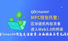 如何为TokenIM钱包充值能量：全面指南与常见问题