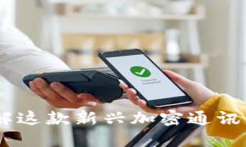 TokenIm：深入了解这款新兴加密通讯平台的功能与优势