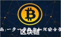 Tokenim登录指南：一步一步教你如何安全登录Tok