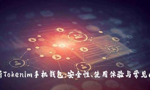 全面解析Tokenim手机钱包：安全性、使用体验与常见问题解答