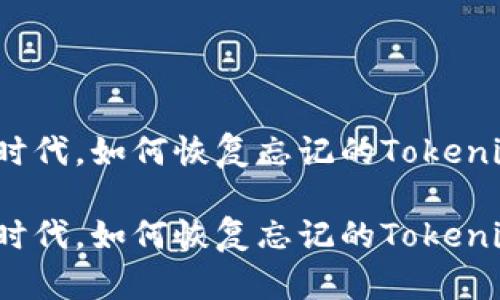 在区块链时代，如何恢复忘记的Tokenim助记词？

在区块链时代，如何恢复忘记的Tokenim助记词？
