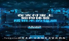 Tokenim回购质押：全面剖析与实践指南