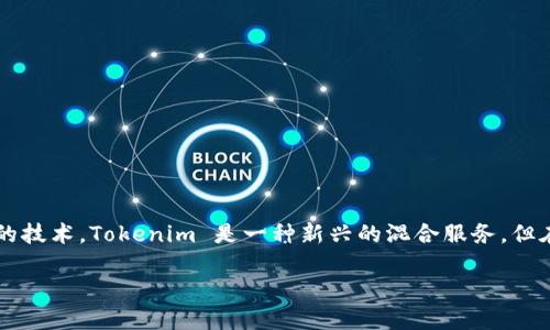 在加密货币和区块链的世界中，“混币”（或称“混合服务”）是一种用于增强交易隐私的技术。Tokenim 是一种新兴的混合服务，但在此之前，让我们先了解混币的基本概念、其重要性以及如何使用 Tokenim 来混币。

Tokenim混币服务指南：怎样安全使用混币保护隐私