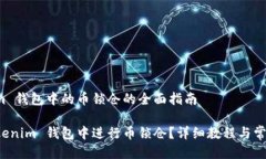 将 tokenim 钱包中的币锁仓的全面指南如何在 tok