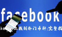 如何在Tokenim上找到冷门币种：完整指南与策略