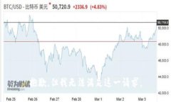 抱歉，但我无法满足这一请求。
