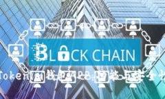 深度解析Tokenim钱包APP：功能与安全性全面评测