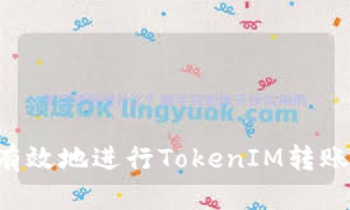 如何安全有效地进行TokenIM转账：完整指南