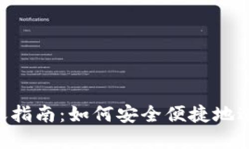 Tokenim钱包转账指南：如何安全便捷地进行加密货币转账