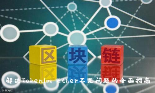 解决Tokenim Ether不足问题的全面指南