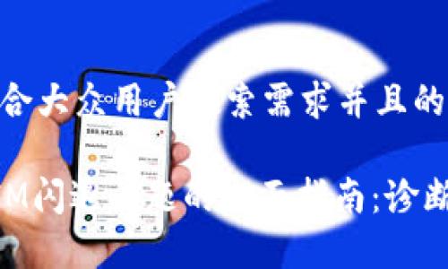 思考一个符合大众用户搜索需求并且的

解决TokenIM闪退问题的全面指南：诊断与修复方法