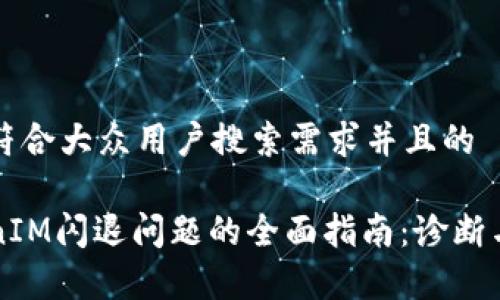 思考一个符合大众用户搜索需求并且的

解决TokenIM闪退问题的全面指南：诊断与修复方法