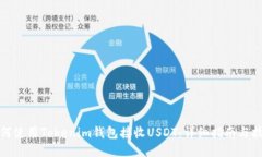 如何使用Tokenim钱包接收USDT：详细指南与技巧