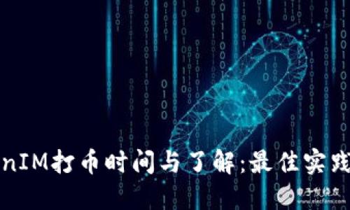 TokenIM打币时间与了解：最佳实践指南