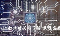 TokenIM打币时间与了解：最佳实践指南
