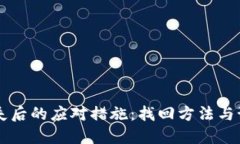 手机丢失后的应对措施：找回方法与预防建议