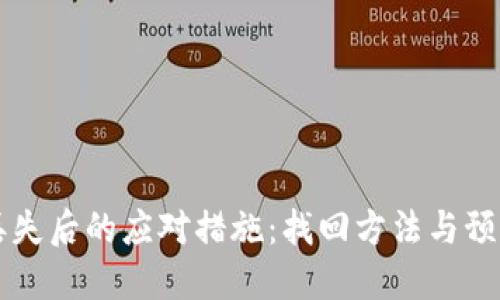 手机丢失后的应对措施：找回方法与预防建议