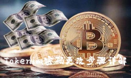 Tokenim密码更改步骤详解