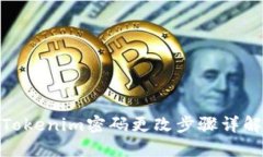 Tokenim密码更改步骤详解