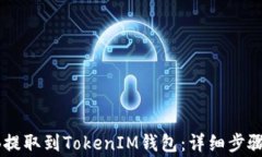 如何将SHIB提取到TokenIM钱包：详细步骤与注意事项