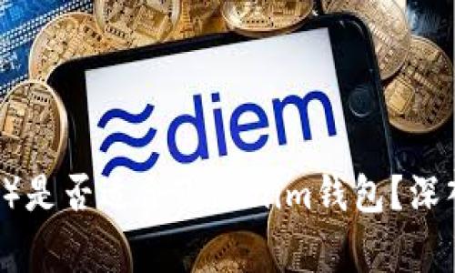 狗狗币（Dogecoin）是否适合Tokenim钱包？深入分析与用户指南