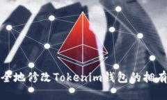 如何安全地修改Tokenim钱包的拥有者权限