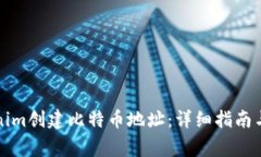 如何使用Tokenim创建比特币地址：详细指南与常见